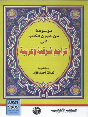 cover image of موسوعة من عيون الكتب فى تراجم شرقية و غربية